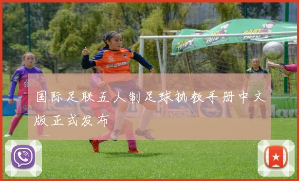 国际足联五人制足球执教手册中文版正式发布