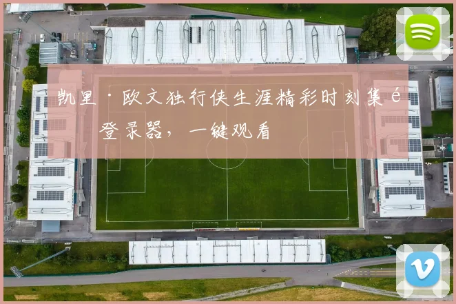 凯里·欧文独行侠生涯精彩时刻集锦登录器,一键观看