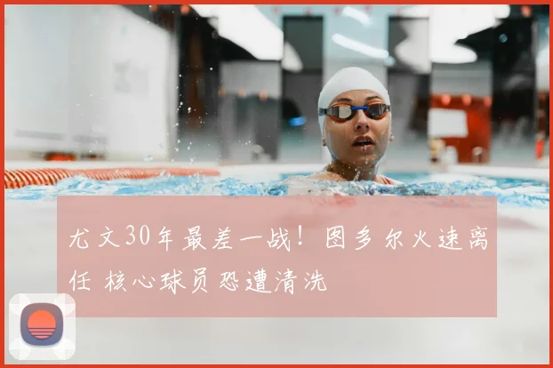 尤文30年最差一战！图多尔火速离任 核心球员恐遭清洗