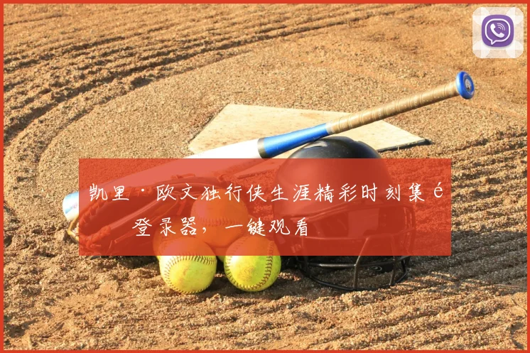 凯里·欧文独行侠生涯精彩时刻集锦登录器，一键观看