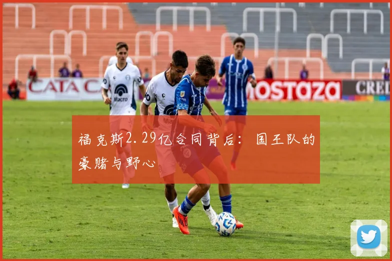 福克斯2.29亿合同背后:国王队的豪赌与野心