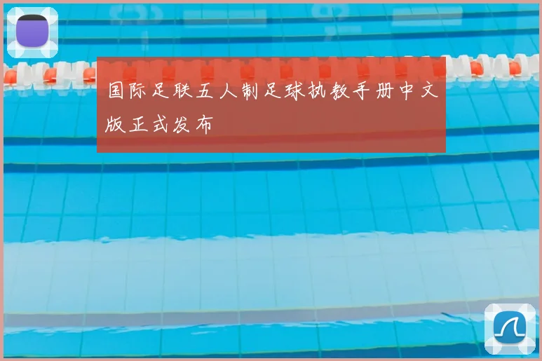国际足联五人制足球执教手册中文版正式发布