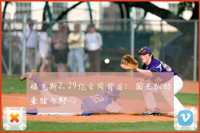 福克斯2.29亿合同背后：国王队的豪赌与野心