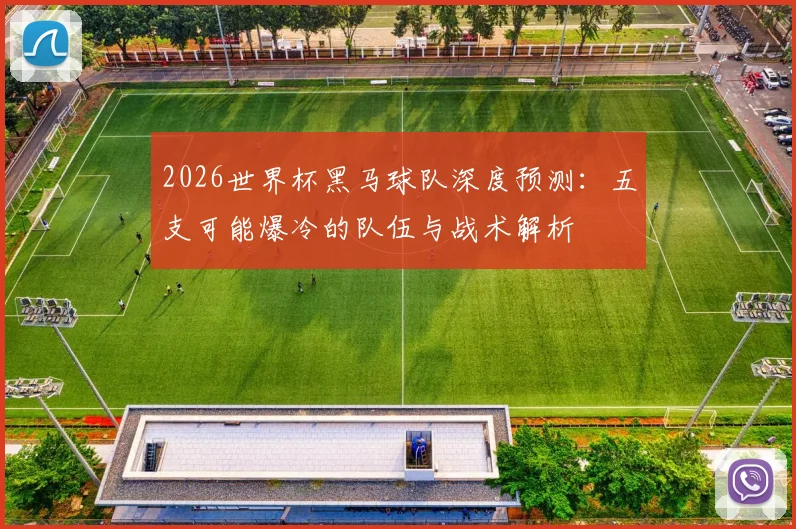 2026世界杯黑马球队深度预测：五支可能爆冷的队伍与战术解析