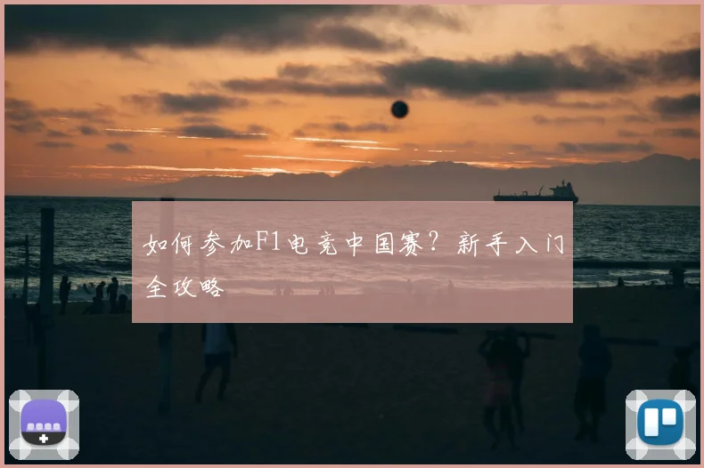 如何参加F1电竞中国赛？新手入门全攻略
