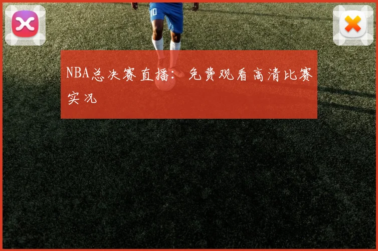 NBA总决赛直播：免费观看高清比赛实况