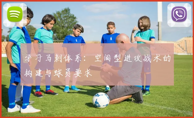 学习马刺体系：空间型进攻战术的构建与球员要求