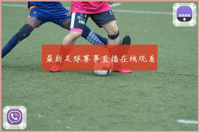 最新足球赛事直播在线观看
