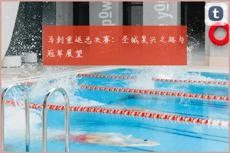 马刺重返总决赛：圣城复兴之路与冠军展望