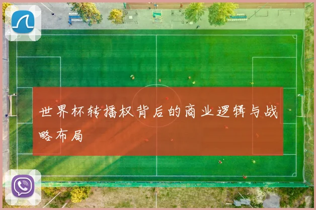 世界杯转播权背后的商业逻辑与战略布局