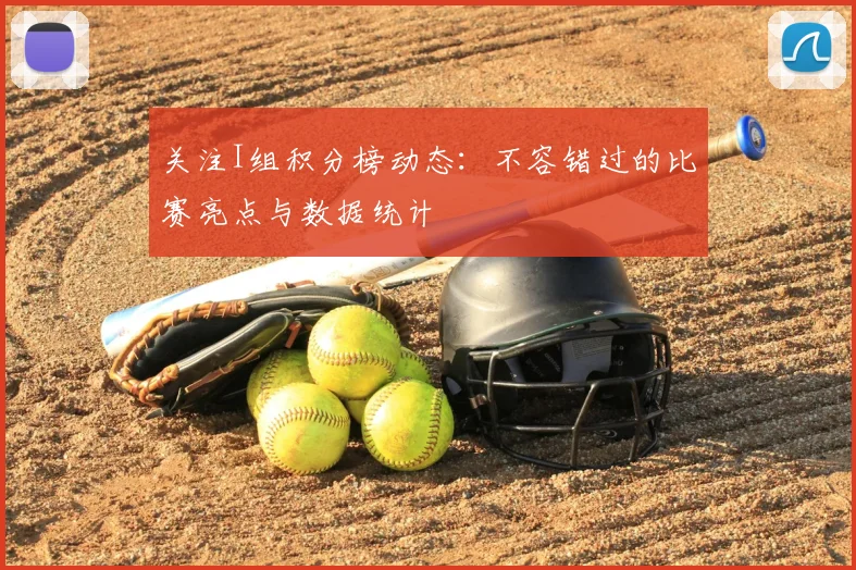 关注I组积分榜动态：不容错过的比赛亮点与数据统计