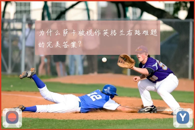 为什么萨卡被视作英格兰右路难题的完美答案？