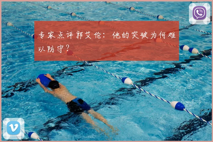 专家点评郭艾伦:他的突破为何难以防守?