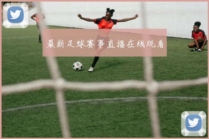 最新足球赛事直播在线观看