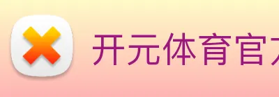 开元体育官方网站 Logo